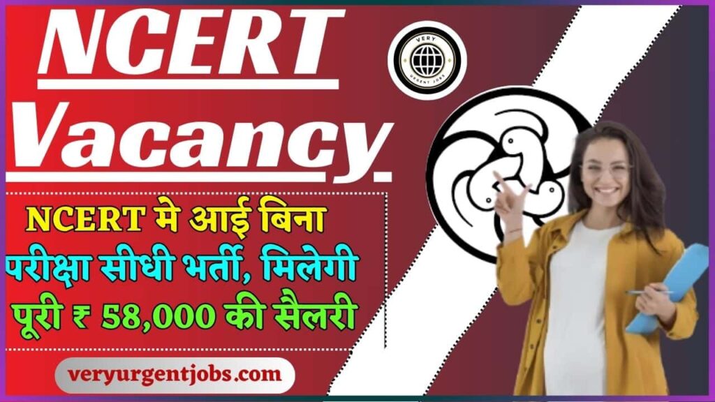 NCERT Vacancy 2024: NCERT मे आई बिना परीक्षा सीधी भर्ती, मिलेगी पूरी ₹ 58,000 की सैलरी, जाने क्या है पूरी रिपोर्ट? NCERT Vacancy 2024: NCERT मे आई बिना परीक्षा सीधी भर्ती, मिलेगी पूरी ₹ 58,000 की सैलरी, जाने क्या है पूरी रिपोर्ट?