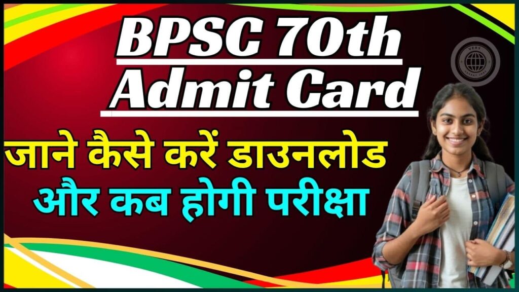 BPSC 70th Admit Card 2024: BPSC जल्द करेगा 70वीं पीटी परीक्षा का एडमिट कार्ड जारी, जाने कैसे करें डाउनलोड और कब होगी परीक्षा? BPSC 70th Admit Card 2024: BPSC जल्द करेगा 70वीं पीटी परीक्षा का एडमिट कार्ड जारी, जाने कैसे करें डाउनलोड और कब होगी परीक्षा?