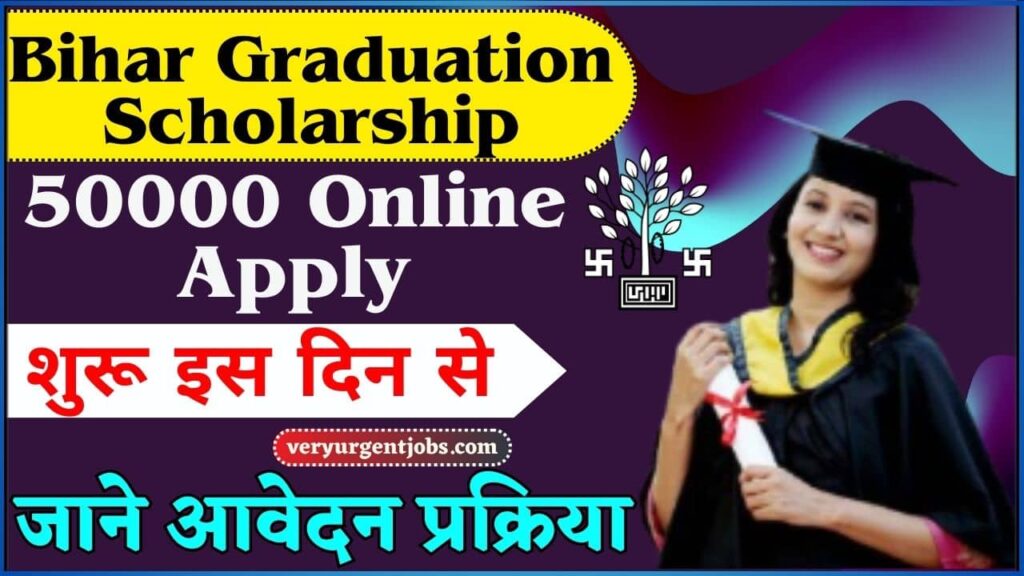 Bihar Graduation Scholarship 50000 Online Apply 2025: Bihar Graduation Scholarship 50000, ऑनलाइन आवेदन शुरू इस दिन से Bihar Graduation Scholarship 50000 Online Apply 2025: Bihar Graduation Scholarship 50000, ऑनलाइन आवेदन शुरू इस दिन से