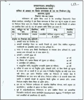 Bihar District Coordinator Vacancy