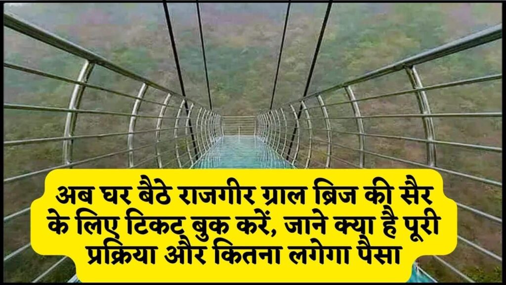 Rajgir Glass Bridge Ticket Booking Online 2025: अब घर बैठे राजगीर ग्राल ब्रिज की सैर के लिए टिकट बुक करें, जाने क्या है पूरी प्रक्रिया और कितना लगेगा पैसा?