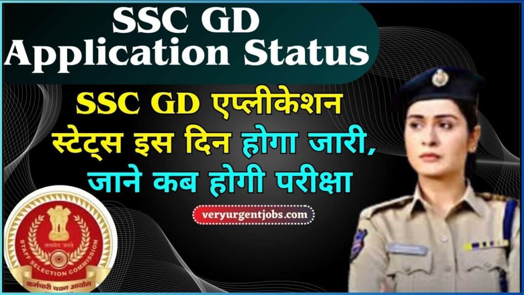 SSC GD Application Status 2025: SSC GD एप्लीकेशन स्टेट्स इस दिन होगा जारी, जाने कब होगी परीक्षा?