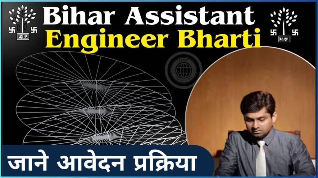 Bihar Assistant Engineer Bharti 2025: ग्रामीण कार्य विभाग मे आई सहायक इंजीनियर ( सिविल ) की नई भर्ती, जाने आवेदन प्रक्रिया? Bihar Assistant Engineer Bharti 2025: ग्रामीण कार्य विभाग मे आई सहायक इंजीनियर ( सिविल ) की नई भर्ती, जाने आवेदन प्रक्रिया?