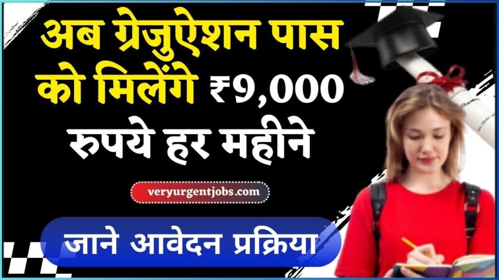 Graduation Pass 9000 Online Apply 2025: अब ग्रेजुऐशन पास को मिलेंगे ₹9,000 रुपये हर महीने, जाने क्या है पूरी स्कीम और कैसे करना होगाअप्लाई?