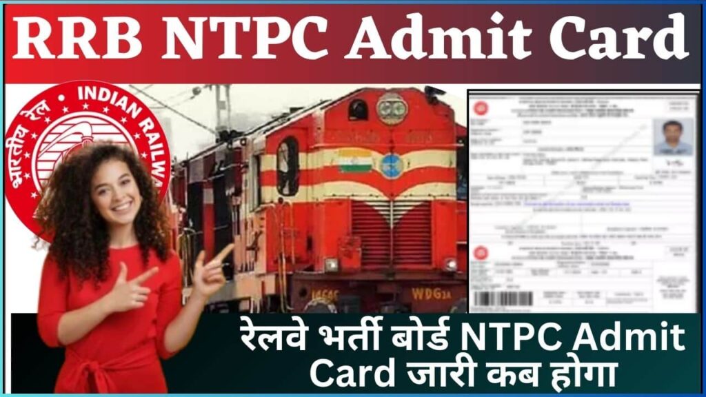 RRB NTPC Admit Card 2025: रेलवे भर्ती बोर्ड NTPC Admit Card जारी कब होगा? जाने सभी जानकारी RRB NTPC Admit Card 2025: रेलवे भर्ती बोर्ड NTPC Admit Card जारी कब होगा? जाने सभी जानकारी