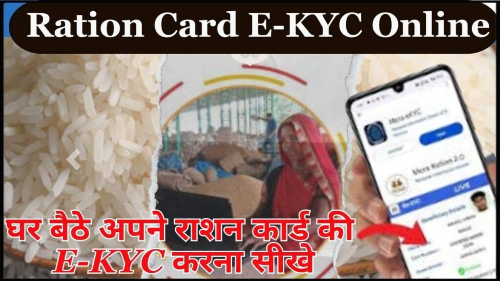 Ration Card E KYC Online 2025 – घर बैठे अपने राशन कार्ड की ई केवाईसी करना सीखे