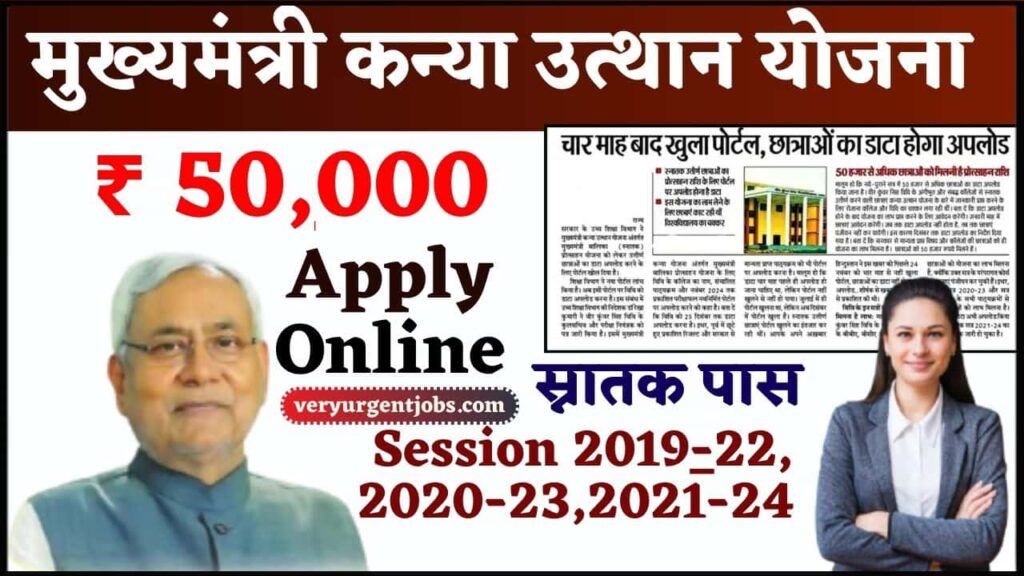Mukhyamantri Kanya Utthan Yojana Latest News 2025 Online Apply (Soon) – Documents, Eligibility, List, Date and Payment Status Mukhyamantri Kanya Utthan Yojana Latest News 2025 Online Apply (Soon) – Documents, Eligibility, List, Date and Payment Status