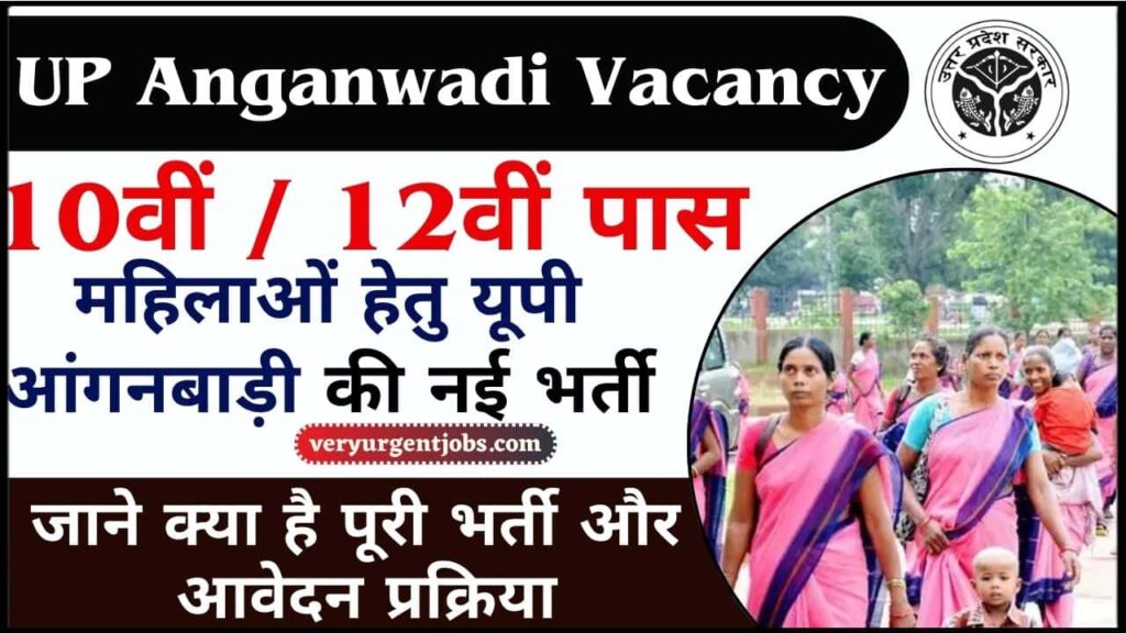 UP Anganwadi Vacancy 2025: 10वीं / 12वीं पास महिलाओं हेतु यूपी आंगनबाड़ी की नई भर्ती जारी, जाने क्या है पूरी भर्ती और आवेदन प्रक्रिया?