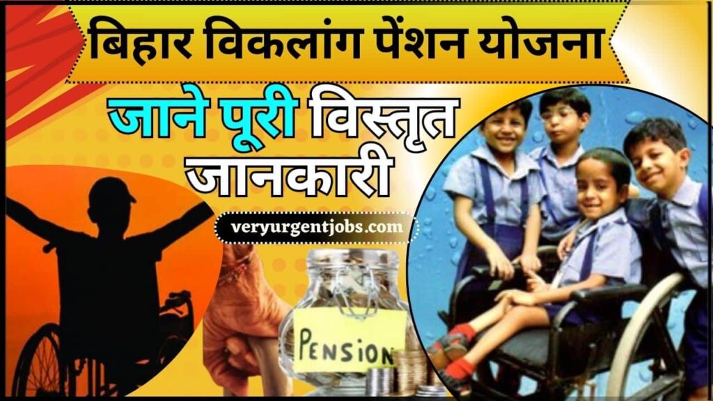Viklang Pension Yojana 2025: जाने पूरी विस्तृत जानकारी बिहार विकलांग पेंशन योजना के बारे में। Viklang Pension Yojana 2025: जाने पूरी विस्तृत जानकारी बिहार विकलांग पेंशन योजना के बारे में।