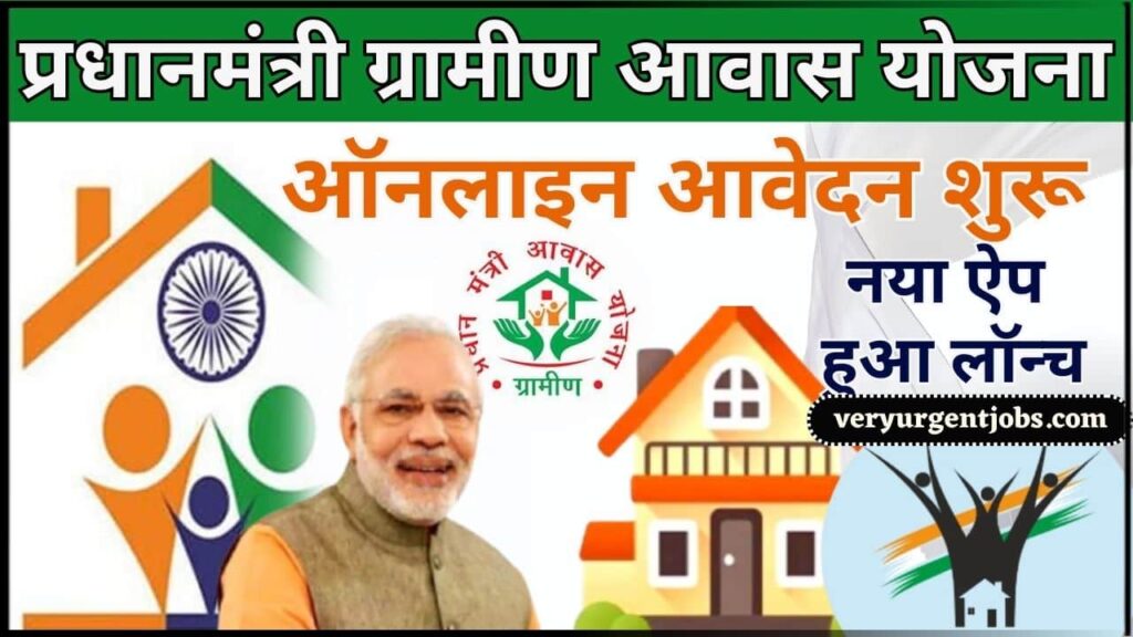 PM Awas Gramin Yojana Online Apply 2025 :– नया ऐप हुआ लॉन्च, प्रधानमंत्री ग्रामीण आवास योजना का घर बैठे ऑनलाइन आवेदन शुरू? PM Awas Gramin Yojana Online Apply 2025 :– नया ऐप हुआ लॉन्च, प्रधानमंत्री ग्रामीण आवास योजना का घर बैठे ऑनलाइन आवेदन शुरू?
