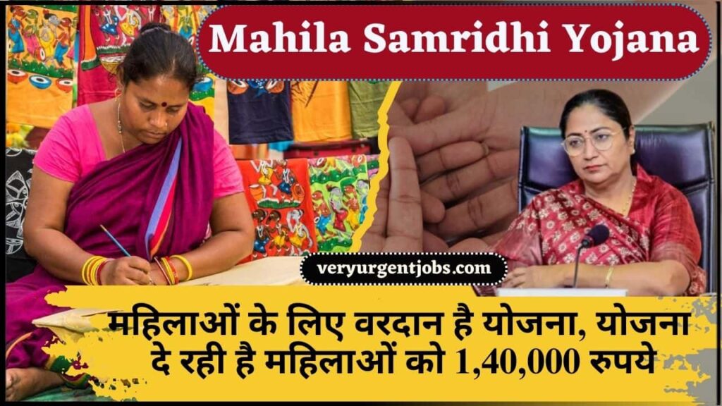 Mahila Samridhi Yojana (MSY) 2025: महिलाओं के लिए वरदान है योजना, योजना दे रही है महिलाओं को 1,40,000 रुपये, जाने आवेदन प्रक्रिया और फायदें? Mahila Samridhi Yojana (MSY) 2025: महिलाओं के लिए वरदान है योजना, योजना दे रही है महिलाओं को 1,40,000 रुपये, जाने आवेदन प्रक्रिया और फायदें?