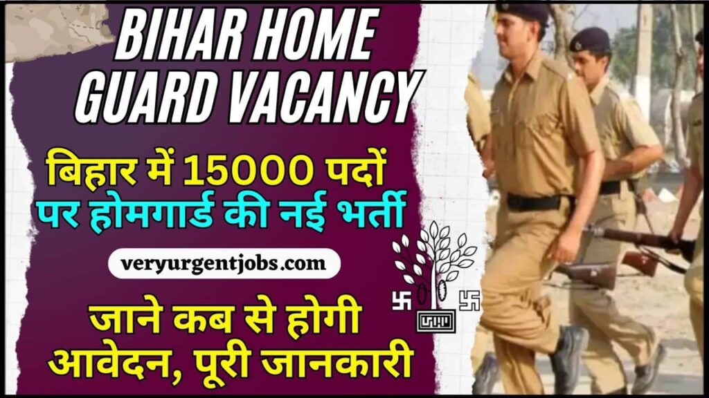 Bihar Home Guard Vacancy 2025 – बिहार में 15000 पदों पर होमगार्ड की नई भर्ती जाने कब से होगी आवेदन, पूरी जानकारी Bihar Home Guard Vacancy 2025 – बिहार में 15000 पदों पर होमगार्ड की नई भर्ती जाने कब से होगी आवेदन, पूरी जानकारी