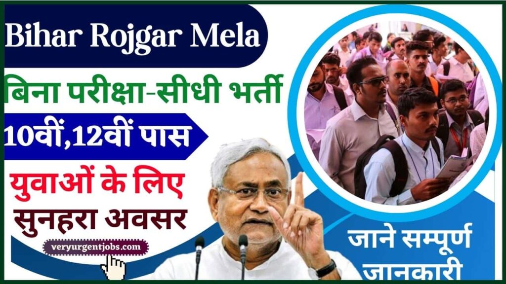 Bihar Rojgar Mela News 2025:-बिना परीक्षा-सीधी भर्ती -10वीं,12वीं पास बिहार के सभी जिला में भर्ती शुरू