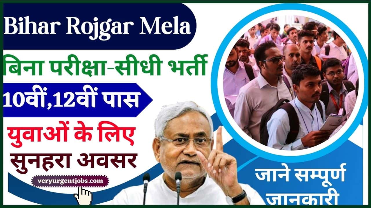 Bihar Rojgar Mela News 