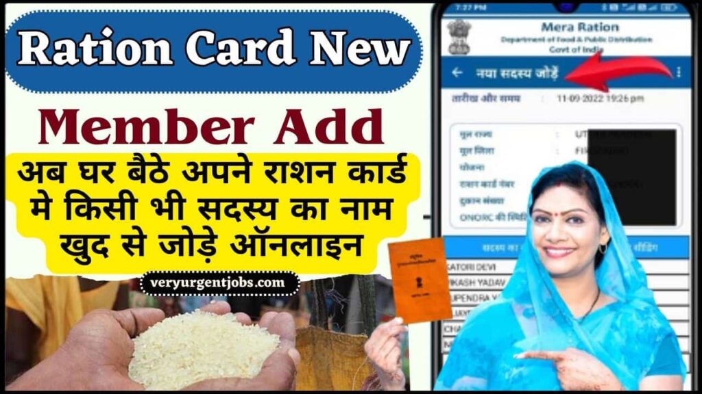 Ration Card New Member Add 2025: Online Form अब घर बैठे अपने राशन कार्ड मे किसी भी सदस्य का नाम खुद से जोड़े ऑनलाइन