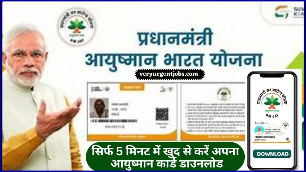 Ayushman Card Download 2025: सिर्फ 5 मिनट में खुद से करें अपना आयुष्मान कार्ड डाउनलोड, जाने क्या है पूरी प्रोसेस?