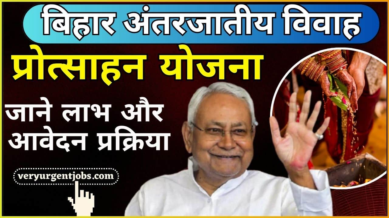 Bihar Antarjatiya Vivah Yojana