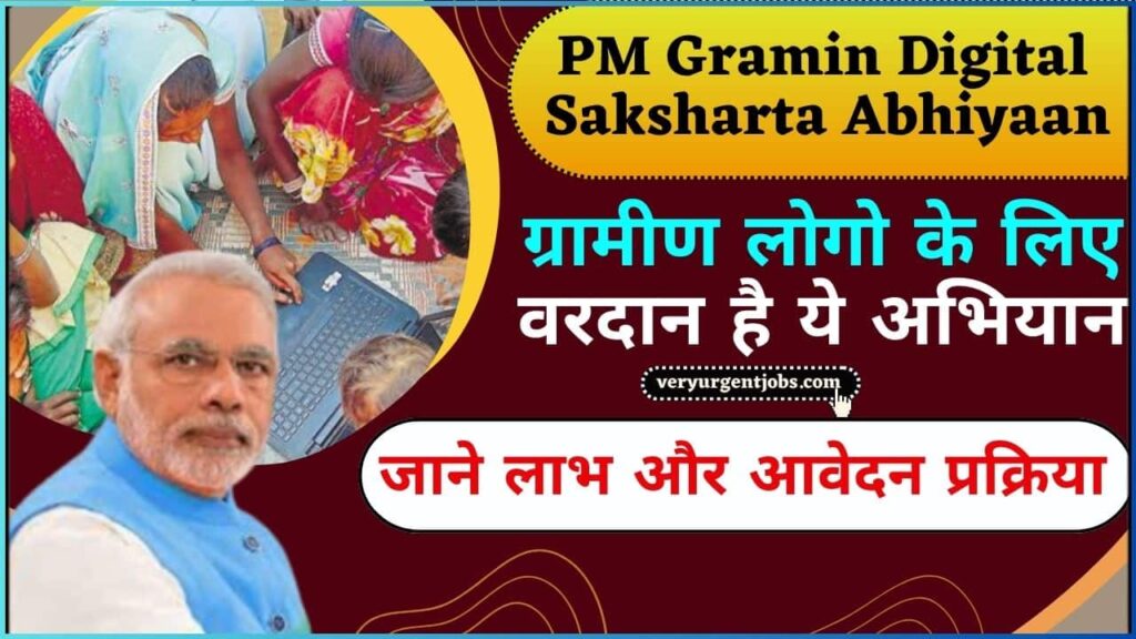 PM Gramin Digital Saksharta Abhiyaan 2025: ग्रामीण लोगोे के लिए वरदान है ये अभियान, डिजिटली साक्षर करने के साथ मिलेगी फ्री ट्रैनिंग, जाने लाभ और आवेदन प्रक्रिया