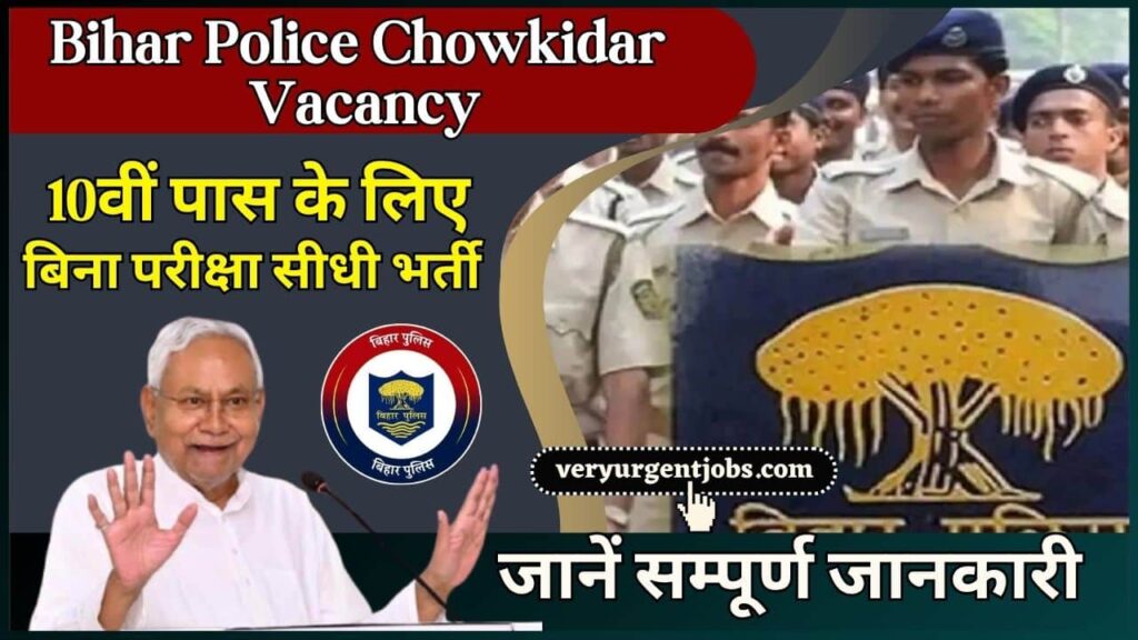 Bihar Police Chowkidar Vacancy 2026: 10वीं पास के लिए आई नई भर्ती बिना परीक्षा सीधी भर्ती पूरी जानकारी जाने? Bihar Police Chowkidar Vacancy 2026: 10वीं पास के लिए आई नई भर्ती बिना परीक्षा सीधी भर्ती पूरी जानकारी जाने?